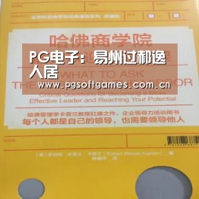 PG电子:易州过郝逸人居(图2) pg模拟器在线试玩