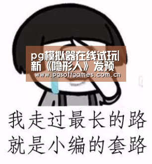 pg模拟器在线试玩
