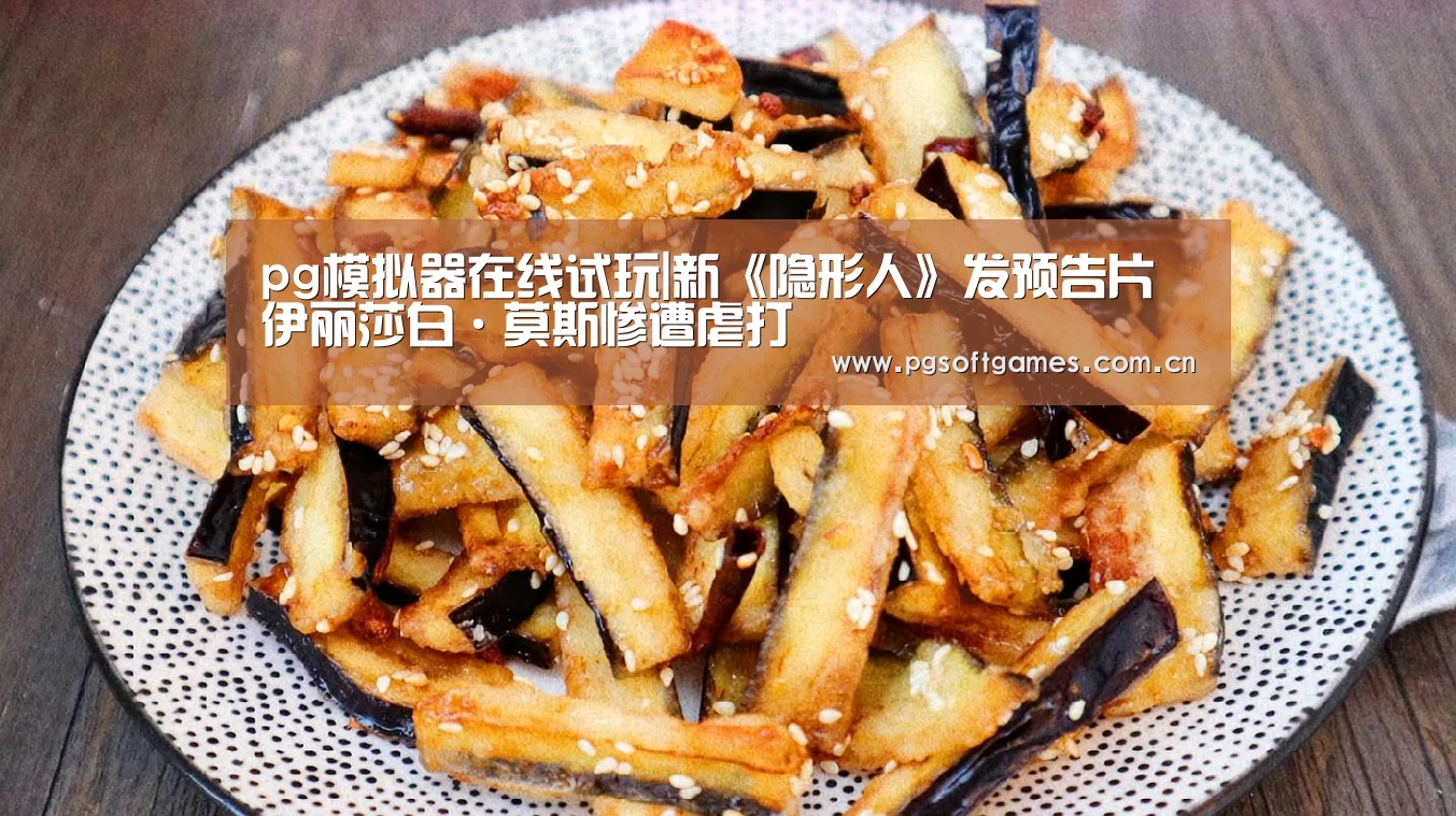 pg模拟器在线试玩