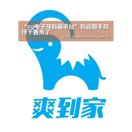pg电子模拟器手机版