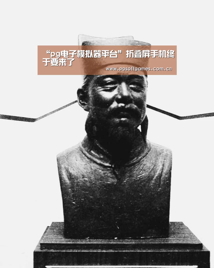 pg电子模拟器手机版