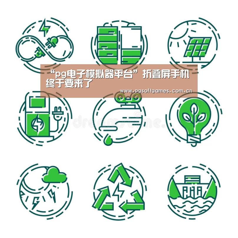 pg电子模拟器手机版