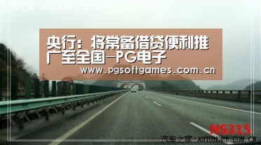 央行:将常备借贷便利推广至全国-PG电子(图1) pg模拟器在线试玩