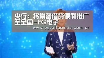 央行:将常备借贷便利推广至全国-PG电子(图3) pg模拟器在线试玩