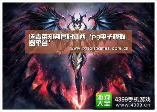 送青苗郑判官归江西‘pg电子模拟器平台’(图1) pg电子模拟器平台