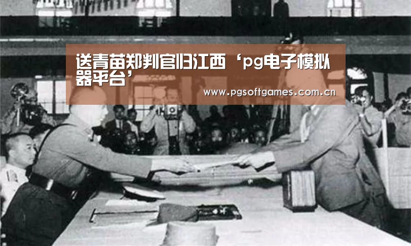 送青苗郑判官归江西‘pg电子模拟器平台’(图3) PG电子