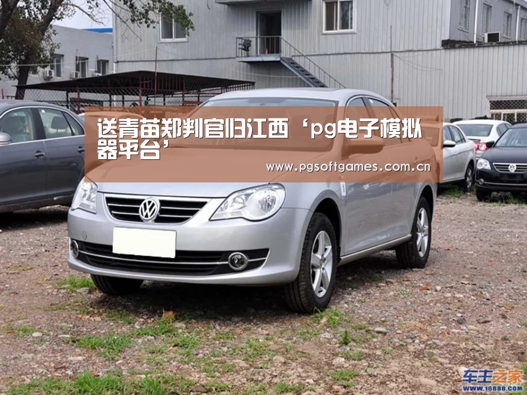 送青苗郑判官归江西‘pg电子模拟器平台’(图4) pg模拟器在线试玩