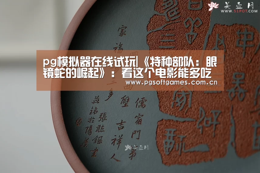 pg模拟器在线试玩|《特种部队:眼镜蛇的崛起》:看这个电影能多吃两桶爆米花(图3) pg模拟器在线试玩