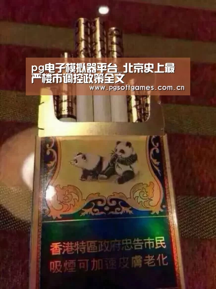 pg电子模拟器平台_北京史上最严楼市调控政策全文(图1) PG电子