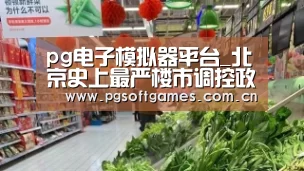 pg电子模拟器平台_北京史上最严楼市调控政策全文(图2) PG电子