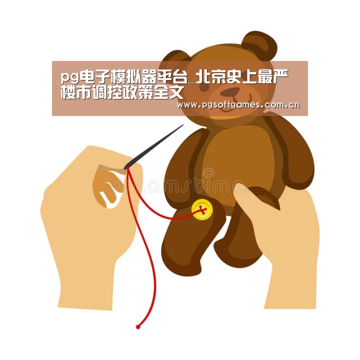 pg电子模拟器平台_北京史上最严楼市调控政策全文(图4) pg电子模拟器手机版