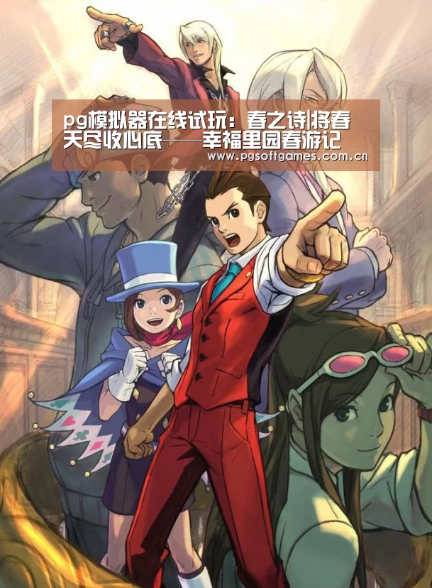 pg模拟器在线试玩