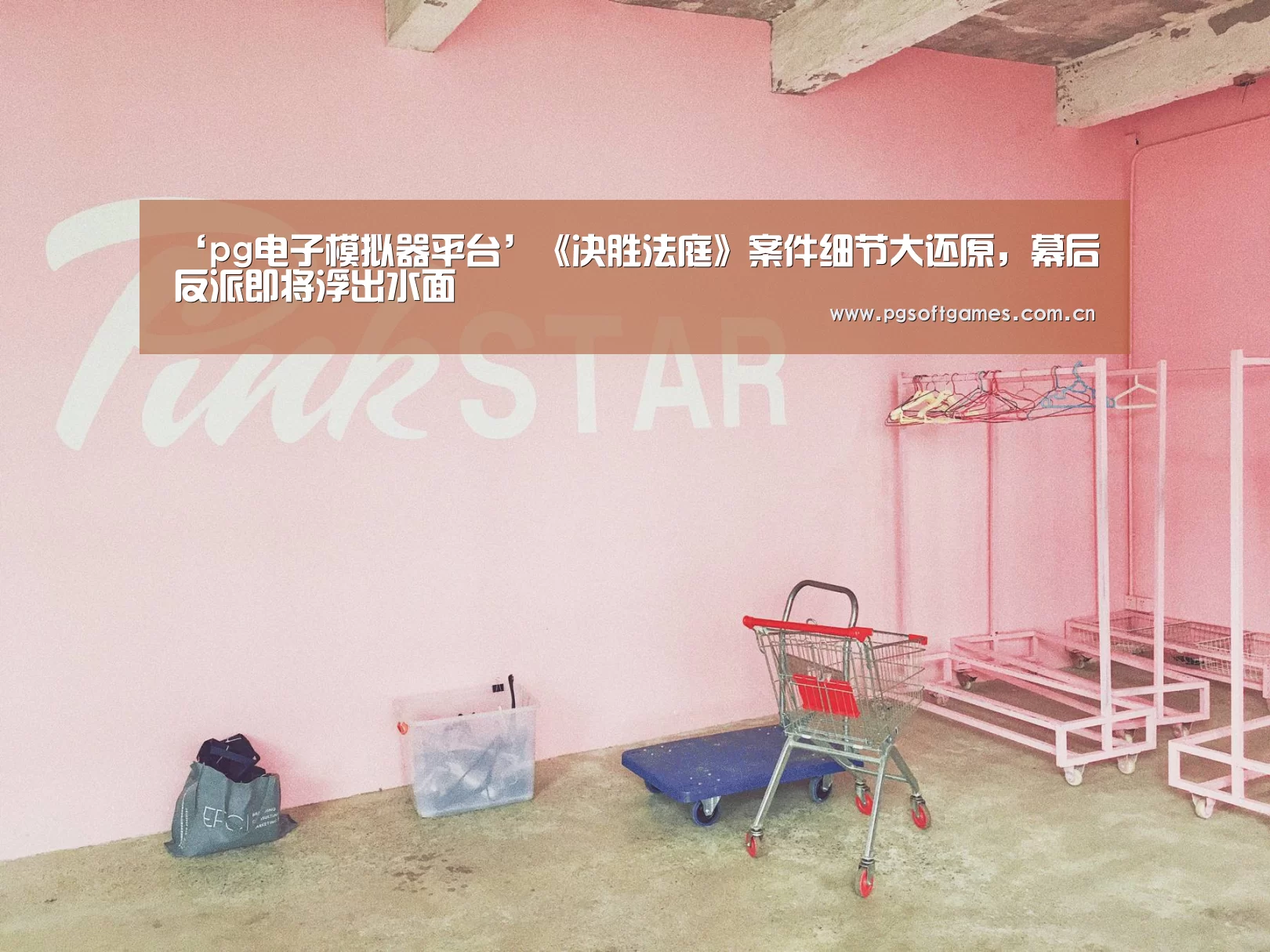 ‘pg电子模拟器平台’《决胜法庭》案件细节大还原,幕后反派即将浮出水面(图2) pg模拟器在线试玩
