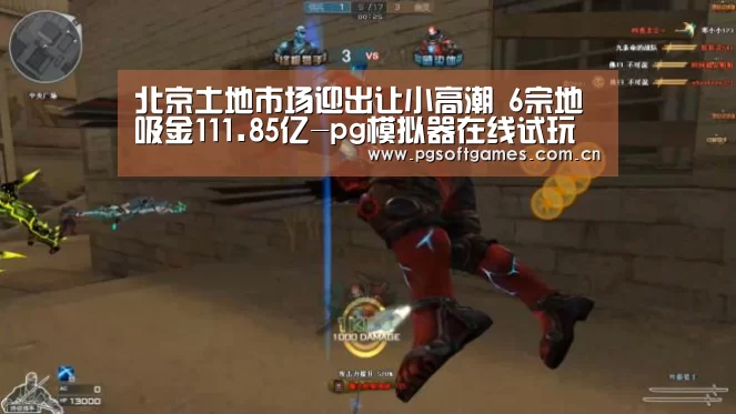 北京土地市场迎出让小高潮 6宗地吸金111.85亿-pg模拟器在线试玩(图3) pg电子模拟器手机版