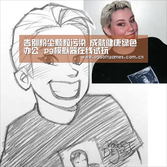 告别粉尘颗粒污染 成就健康绿色办公-pg模拟器在线试玩(图4) PG电子
