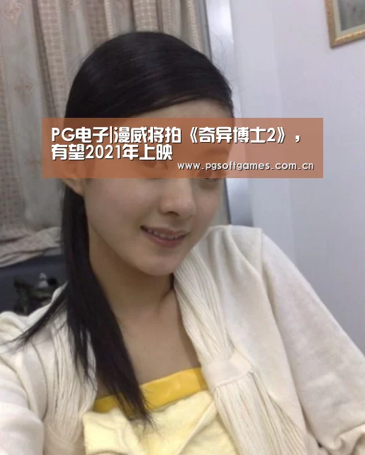 PG电子|漫威将拍《奇异博士2》,有望2021年上映(图2) pg电子模拟器平台