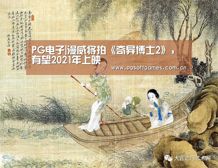 PG电子|漫威将拍《奇异博士2》,有望2021年上映(图4) pg电子模拟器平台