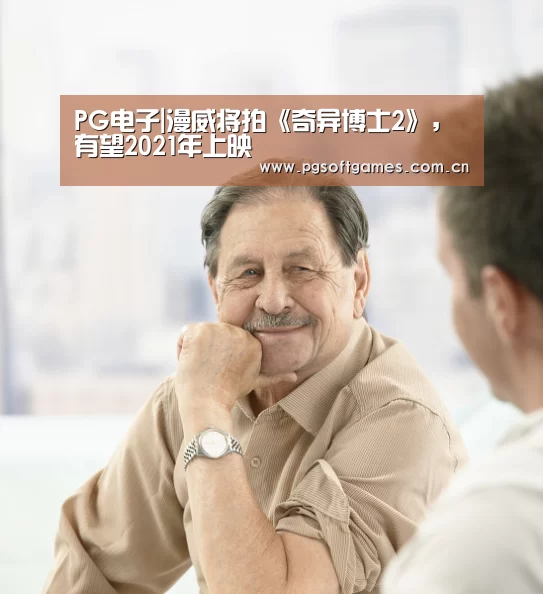PG电子|漫威将拍《奇异博士2》,有望2021年上映(图3) pg电子模拟器平台