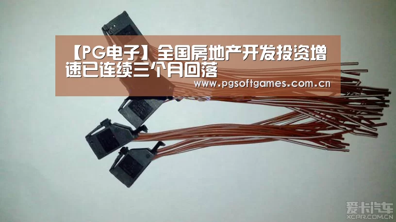 【PG电子】全国房地产开发投资增速已连续三个月回落(图3) pg模拟器在线试玩