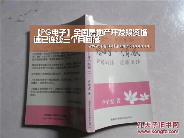 【PG电子】全国房地产开发投资增速已连续三个月回落(图2) pg电子模拟器手机版