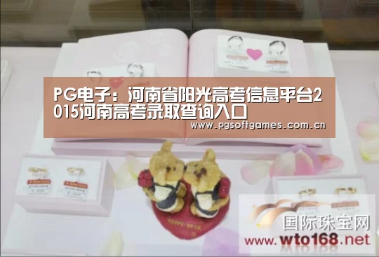 PG电子:河南省阳光高考信息平台2015河南高考录取查询入口(图2) pg模拟器在线试玩