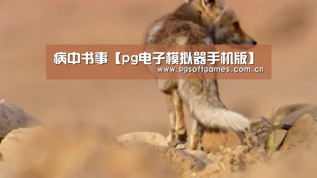 病中书事【pg电子模拟器手机版】(图4) pg电子模拟器平台