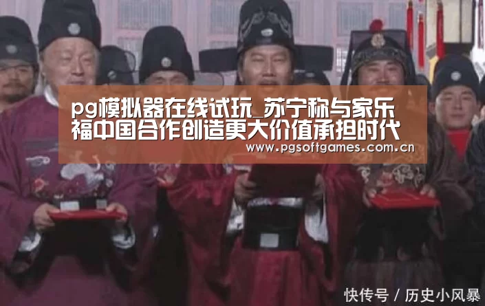 pg模拟器在线试玩_苏宁称与家乐福中国合作创造更大价值承担时代使命(图2) pg电子模拟器平台