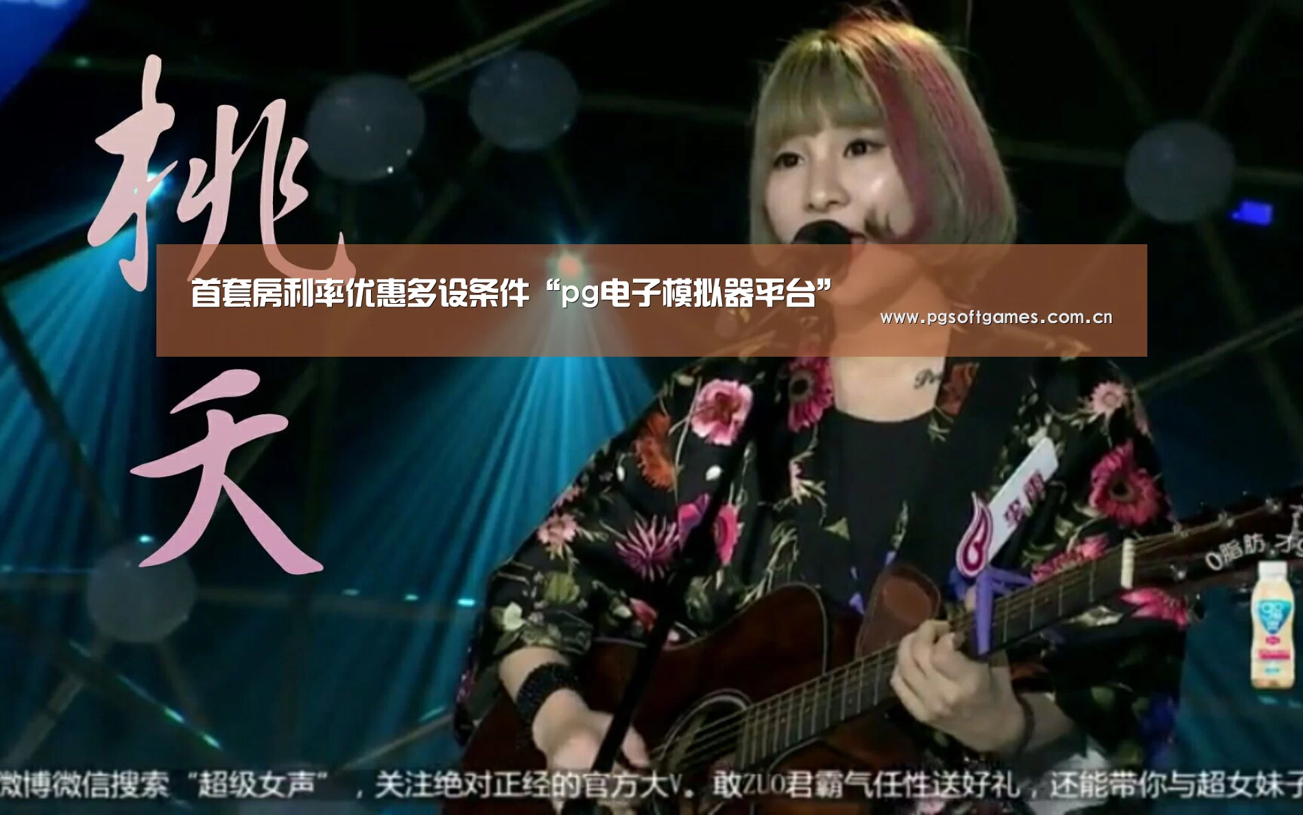 首套房利率优惠多设条件“pg电子模拟器平台”(图1) pg电子模拟器平台