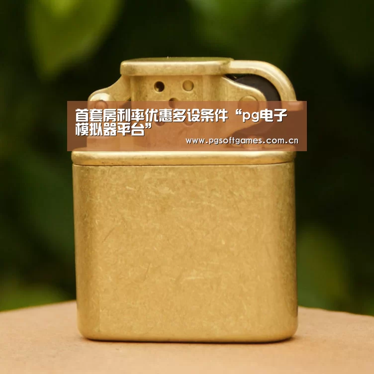 首套房利率优惠多设条件“pg电子模拟器平台”(图2) pg电子模拟器平台
