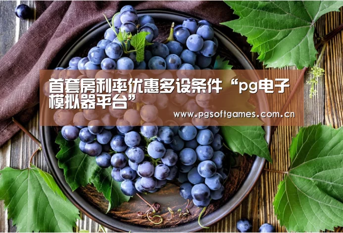首套房利率优惠多设条件“pg电子模拟器平台”(图3) PG电子