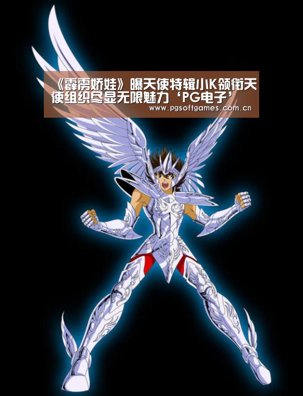 《霹雳娇娃》曝天使特辑小K领衔天使组织尽显无限魅力‘PG电子’(图1) pg电子模拟器手机版