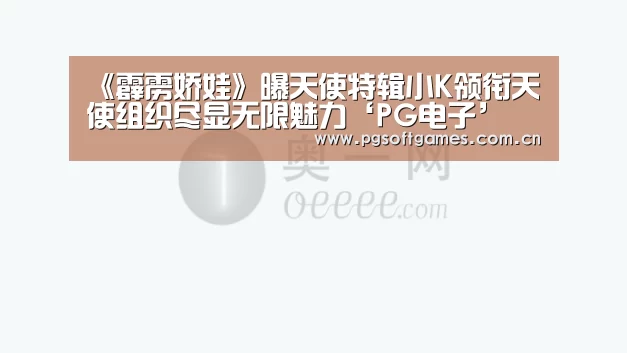 《霹雳娇娃》曝天使特辑小K领衔天使组织尽显无限魅力‘PG电子’(图3) PG电子