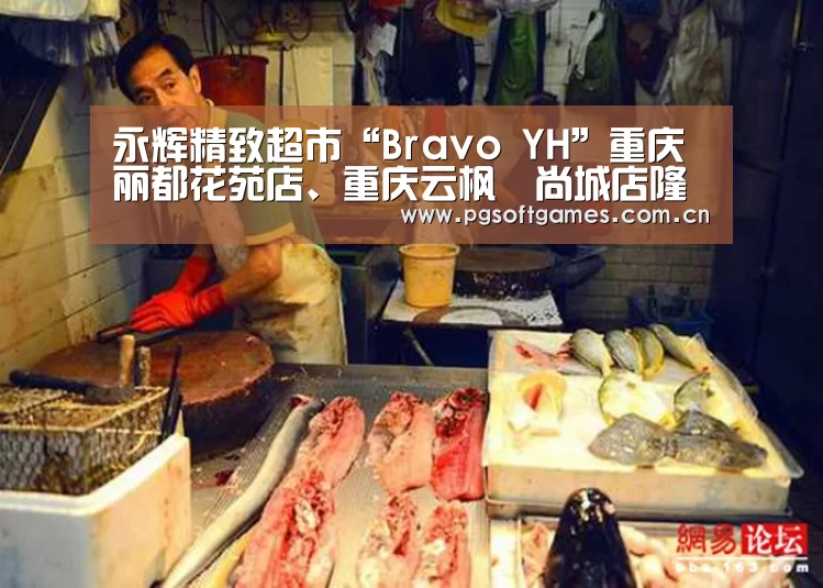 永辉精致超市“Bravo YH”重庆丽都花苑店、重庆云枫嶺尚城店隆重开业‘PG电子’(图1) pg电子模拟器手机版
