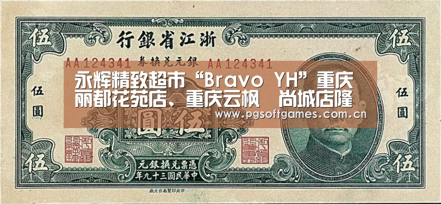 永辉精致超市“Bravo YH”重庆丽都花苑店、重庆云枫嶺尚城店隆重开业‘PG电子’(图2) PG电子