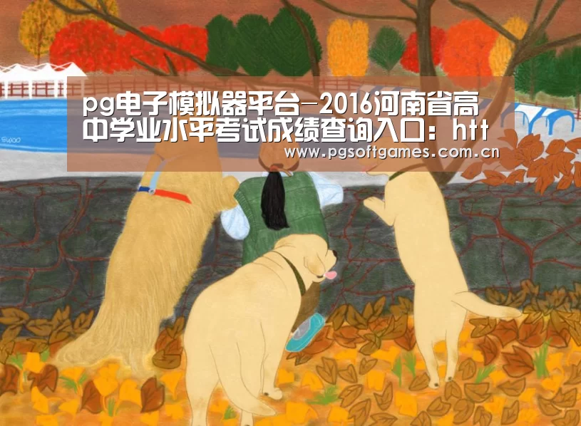 pg电子模拟器平台-2016河南省高中学业水平考试成绩查询入口:http://www.heao.com.cn/main/html/xxcx/(图4) pg电子模拟器手机版