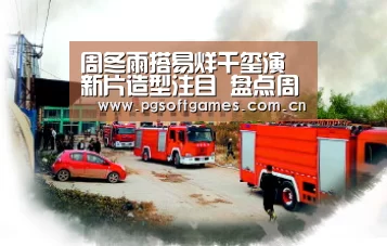 周冬雨搭易烊千玺演新片造型注目 盘点周冬雨合作过的那些男演员‘pg模拟器在线试玩’(图1) pg电子模拟器手机版