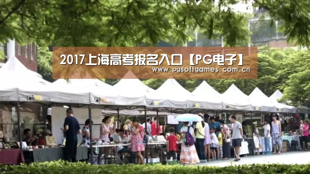 2017上海高考报名入口【PG电子】(图1) PG电子