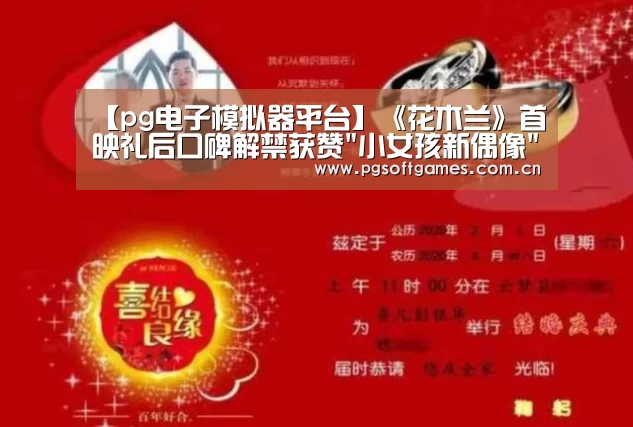 【pg电子模拟器平台】《花木兰》首映礼后口碑解禁获赞小女孩新偶像(图2) PG电子