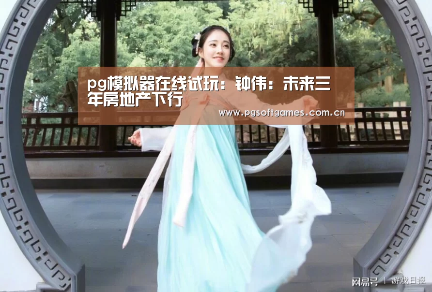 pg模拟器在线试玩