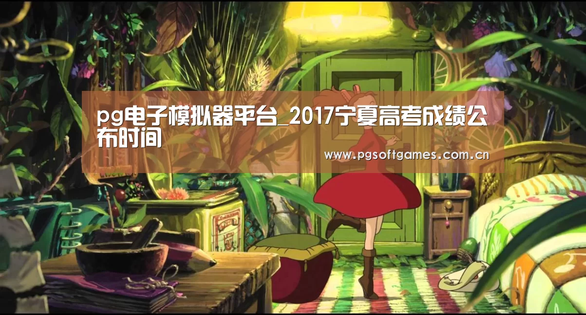 pg电子模拟器平台_2017宁夏高考成绩公布时间(图2) pg模拟器在线试玩